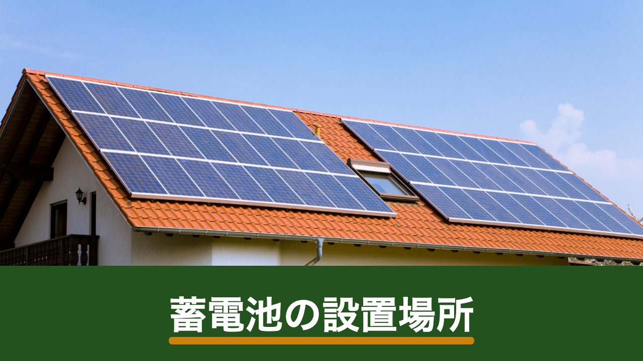 蓄電池の設置場所はどこがいい？屋内・屋外の条件と必要スペースの考え方