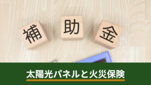 太陽光パネルは火災保険で補償される？台風・落雷・雪災の扱いと確認したいポイント