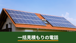 太陽光発電の一括見積もりは電話がしつこい？連絡が来る仕組みとサイト選びで防ぐ方法