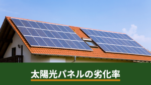 太陽光パネルの劣化率はどれくらい？出力保証の数値の読み方とメーカー比較で見るべき点