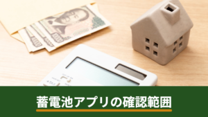 蓄電池のスマホアプリで何ができる？遠隔確認の範囲と有料になる機能の見分け方