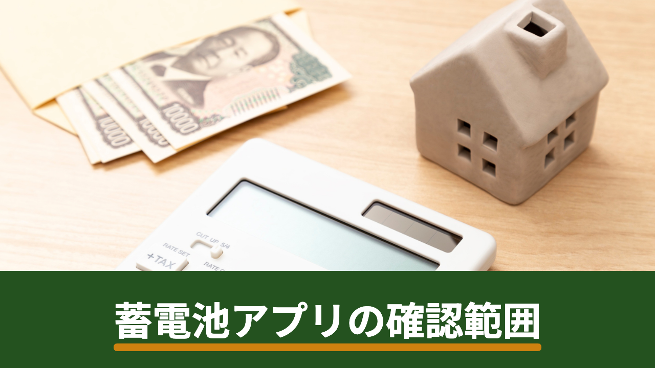 蓄電池のスマホアプリで何ができる？遠隔確認の範囲と有料になる機能の見分け方