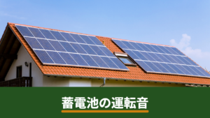 蓄電池の運転音はうるさい？音の大きさの目安と近隣・寝室への影響を抑える対策