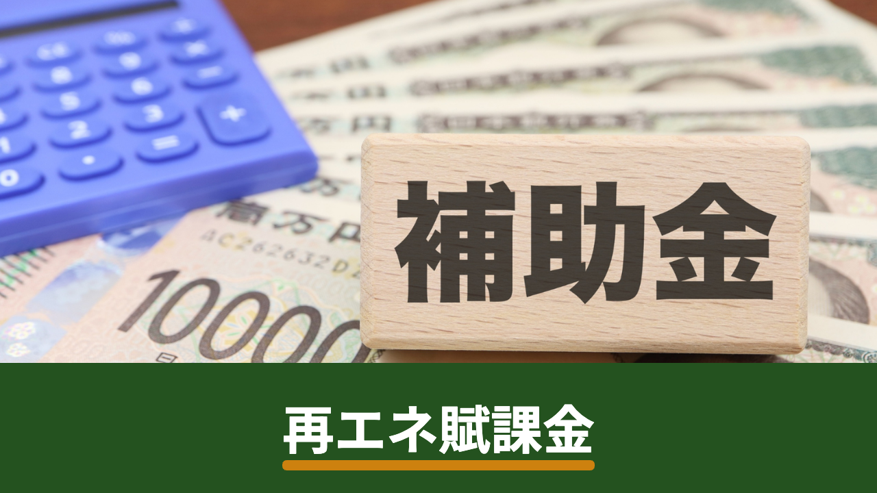 再エネ賦課金とは?2026年度の単価と電気代への影響、太陽光発電で負担を抑える考え方