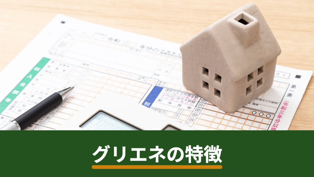 グリエネの特徴を徹底解説｜太陽光パネル・蓄電池・オール電化に対応した無料一括見積もり