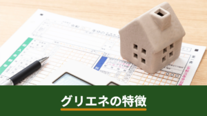 グリエネの特徴を徹底解説｜太陽光パネル・蓄電池・オール電化に対応した無料一括見積もり