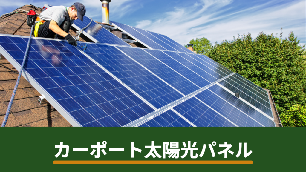 カーポートに太陽光パネルは設置できる？新設・後付けの違いと確認しておきたい注意点