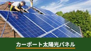 カーポートに太陽光パネルは設置できる？新設・後付けの違いと確認しておきたい注意点