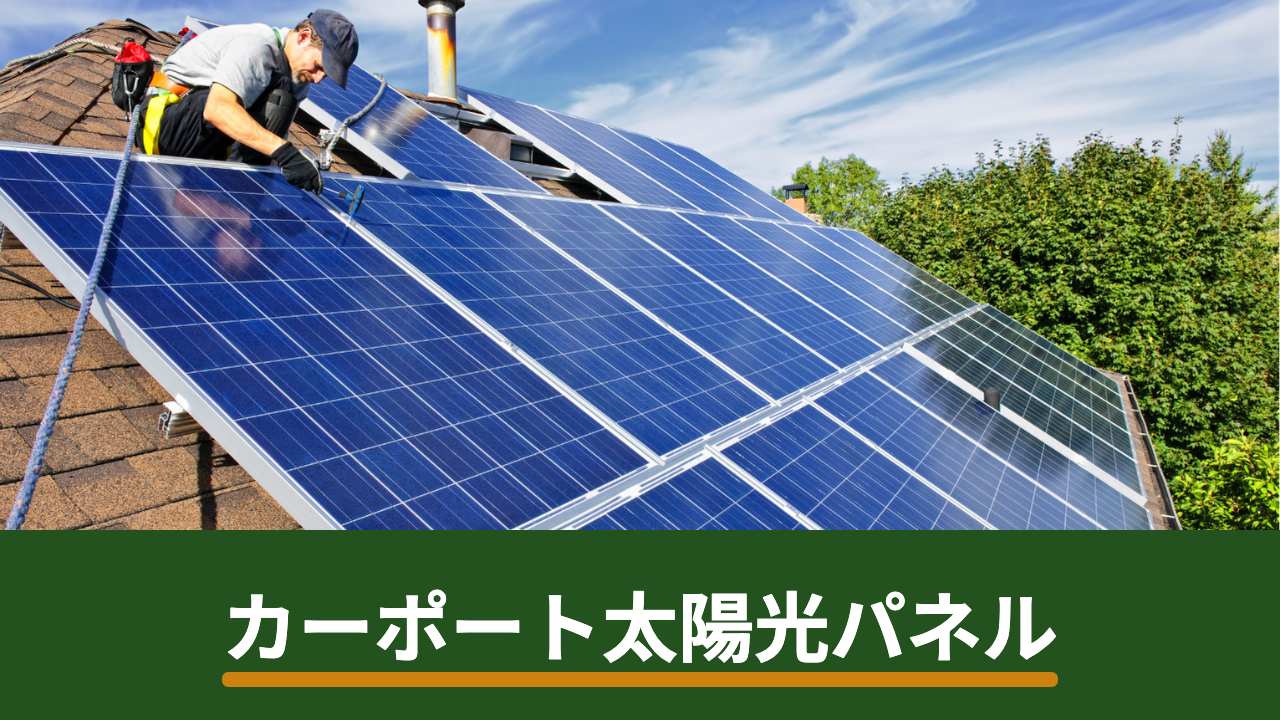 カーポートに太陽光パネルは設置できる?新設・後付けの違いと確認しておきたい注意点