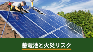 家庭用蓄電池は火災の危険がある？安全性の考え方と契約前に確認したい5つのこと