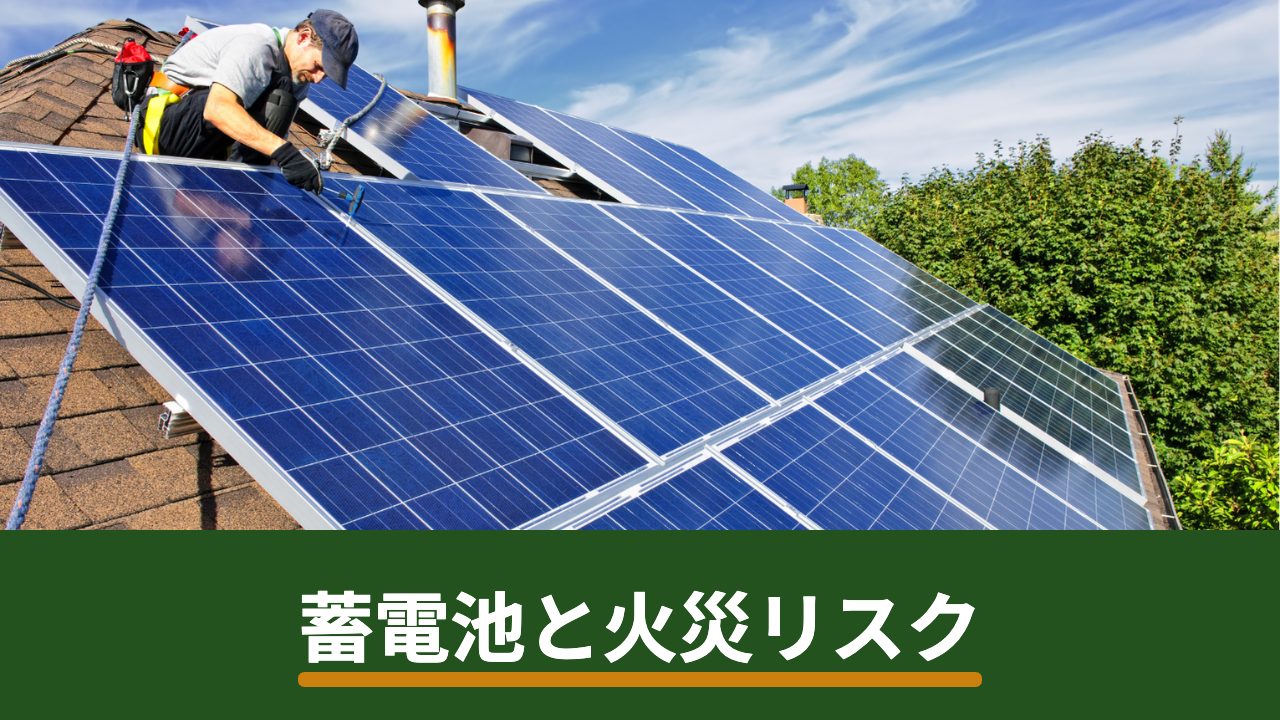 家庭用蓄電池は火災の危険がある？安全性の考え方と契約前に確認したい5つのこと