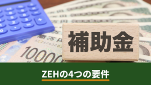 ZEH（ゼッチ）とは？4つの要件と太陽光発電が必須になる理由をわかりやすく解説