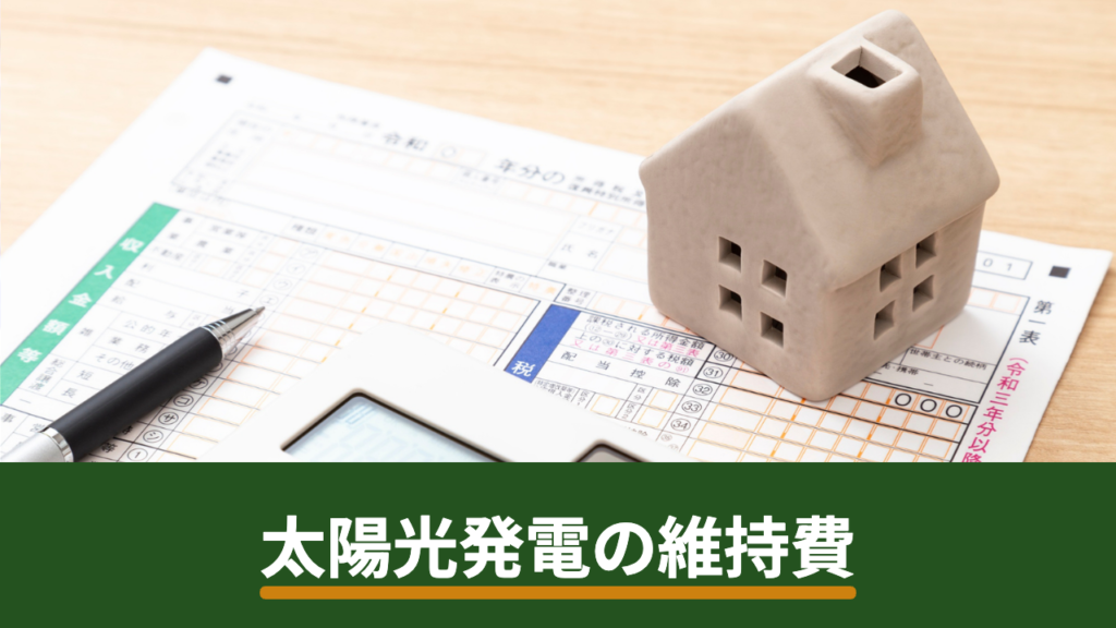 太陽光発電の維持費は年間いくら？ランニングコストの内訳と見積もりで確認する項目