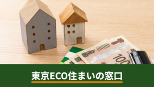 東京ECO住まいの窓口とは？東京都民向け一括見積もりの特徴と申し込み前の確認点