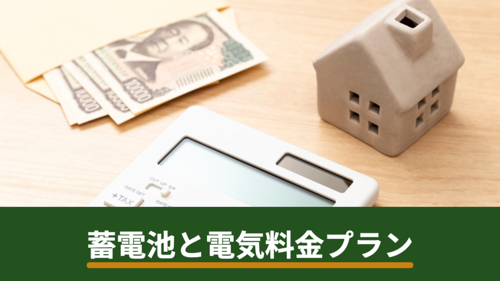 蓄電池を入れたら電気料金プランは見直すべき？夜間電力との組み合わせで確認する項目