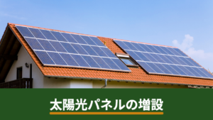 太陽光パネルは後から増設できる？FIT認定の変更ルールと住宅用で注意する点