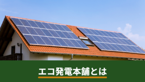 エコ発電本舗の特徴を徹底解説｜太陽光パネル・蓄電池・V2Hに対応した販売施工店