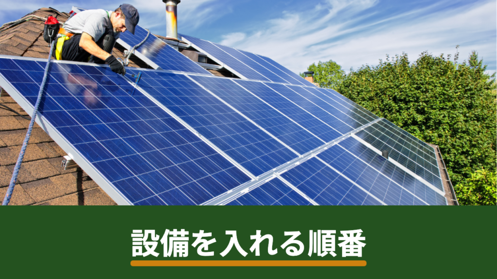 太陽光発電・蓄電池・エコキュート・V2Hはどの順番で導入する？優先順位の決め方