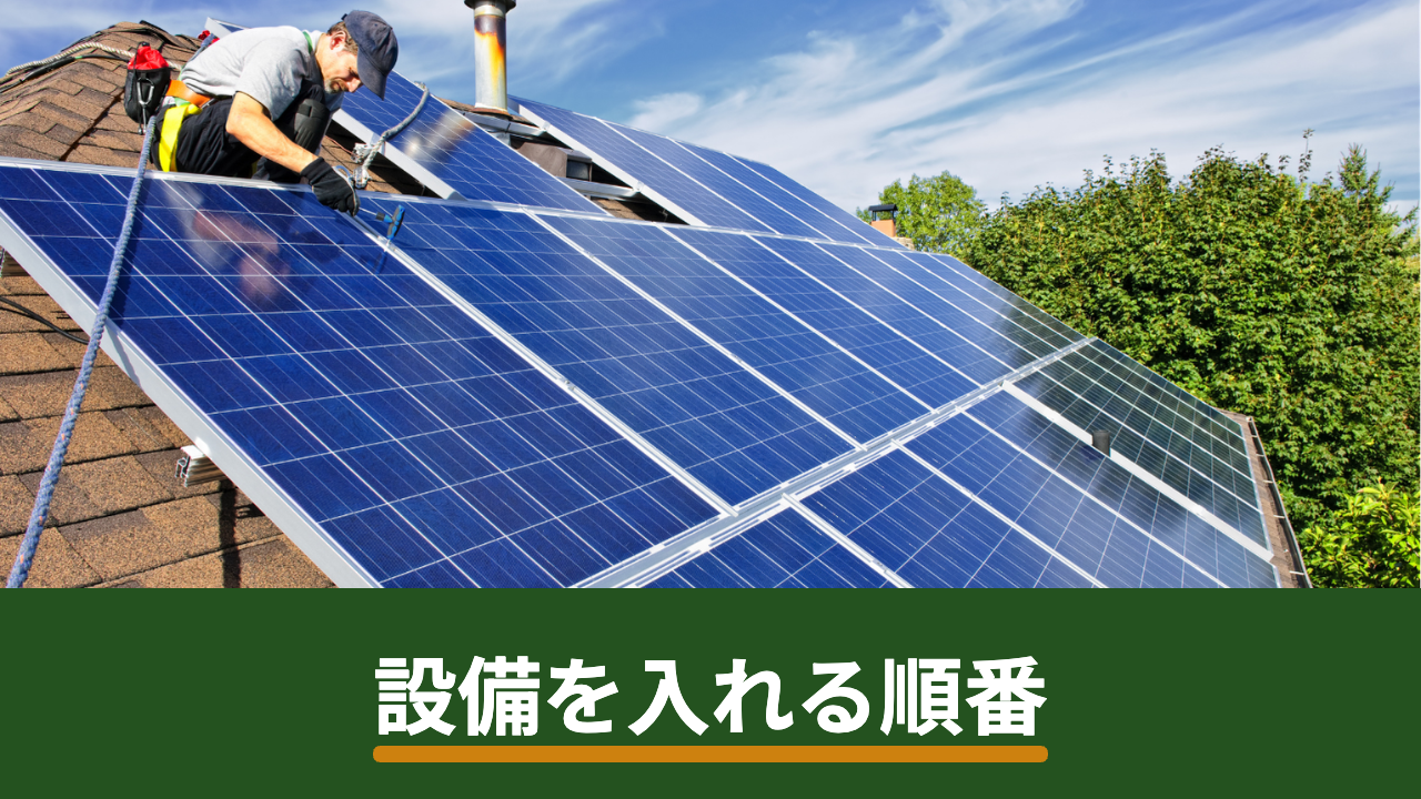 太陽光発電・蓄電池・エコキュート・V2Hはどの順番で導入する？優先順位の決め方